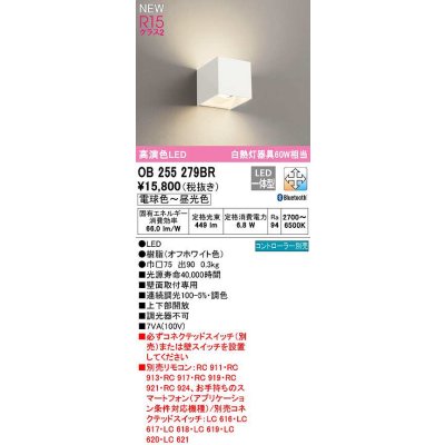 画像1: オーデリック　OB255279BR　ブラケットライト 調光 調色 Bluetooth コントローラー別売 LED一体型 電球色〜昼光色 オフホワイト