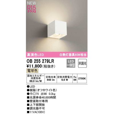 画像1: オーデリック　OB255279LR　ブラケットライト 非調光 LED一体型 電球色 オフホワイト