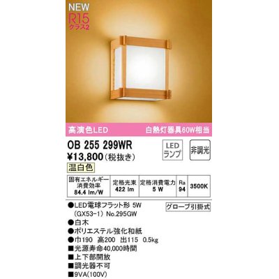 画像1: オーデリック　OB255299WR(ランプ別梱)　ブラケットライト 非調光 和風 LEDランプ 温白色 白木