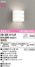 オーデリック　OB255311LR(ランプ別梱)　ブラケットライト 非調光 LEDランプ 電球色 マットホワイト