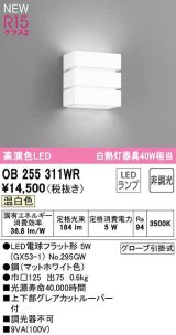 オーデリック　OB255311WR(ランプ別梱)　ブラケットライト 非調光 LEDランプ 温白色 マットホワイト