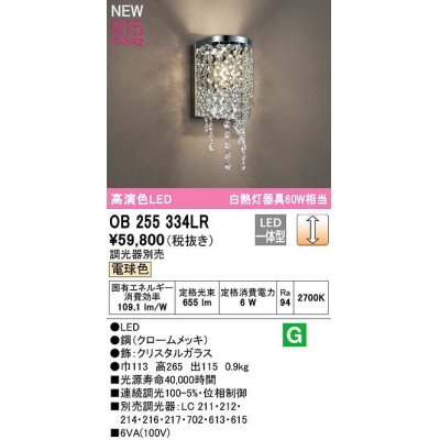 画像1: オーデリック　OB255334LR　ブラケットライト 調光 調光器別売 LED一体型 電球色