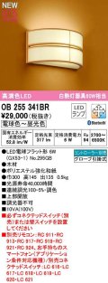 オーデリック　OB255341BR(ランプ別梱)　ブラケットライト 調光 調色 Bluetooth コントローラー別売 和風 LEDランプ 電球色〜昼光色 木材