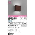 オーデリック　OB255350NR(ランプ別梱)　ブラケットライト 非調光 LEDランプ 昼白色 エボニーブラウン