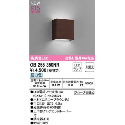 画像1: オーデリック　OB255350NR(ランプ別梱)　ブラケットライト 非調光 LEDランプ 昼白色 エボニーブラウン