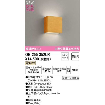 画像1: オーデリック　OB255352LR(ランプ別梱)　ブラケットライト 非調光 LEDランプ 電球色 ナチュラル色