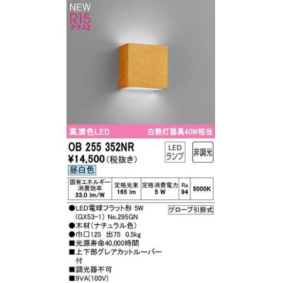 画像1: オーデリック　OB255352NR(ランプ別梱)　ブラケットライト 非調光 LEDランプ 昼白色 ナチュラル色
