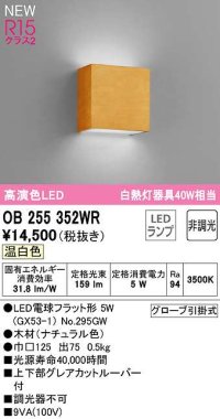 オーデリック　OB255352WR(ランプ別梱)　ブラケットライト 非調光 LEDランプ 温白色 ナチュラル色
