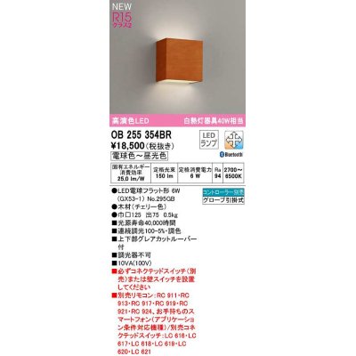 画像1: オーデリック　OB255354BR(ランプ別梱)　ブラケットライト 調光 調色 Bluetooth コントローラー別売 LEDランプ 電球色〜昼光色 チェリー色