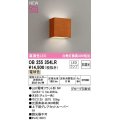オーデリック　OB255354LR(ランプ別梱)　ブラケットライト 非調光 LEDランプ 電球色 チェリー色