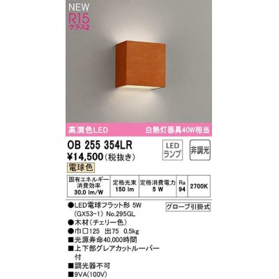 画像1: オーデリック　OB255354LR(ランプ別梱)　ブラケットライト 非調光 LEDランプ 電球色 チェリー色
