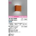 オーデリック　OB255354NR(ランプ別梱)　ブラケットライト 非調光 LEDランプ 昼白色 チェリー色