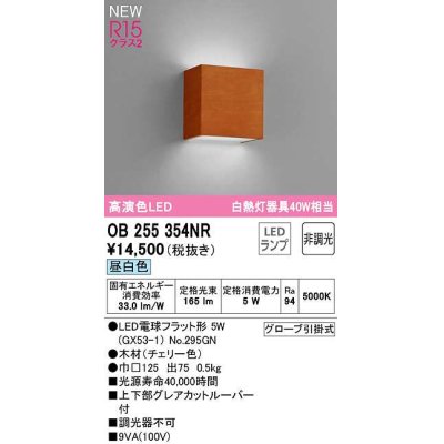 画像1: オーデリック　OB255354NR(ランプ別梱)　ブラケットライト 非調光 LEDランプ 昼白色 チェリー色