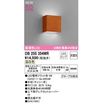 画像1: オーデリック　OB255354WR(ランプ別梱)　ブラケットライト 非調光 LEDランプ 温白色 チェリー色