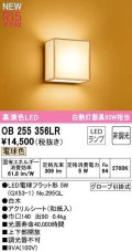 オーデリック　OB255356LR(ランプ別梱)　ブラケットライト 非調光 和風 LEDランプ 電球色 白木