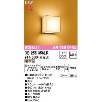 画像1: オーデリック　OB255356LR(ランプ別梱)　ブラケットライト 非調光 和風 LEDランプ 電球色 白木