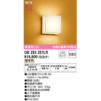 画像1: オーデリック　OB255357LR(ランプ別梱)　ブラケットライト 非調光 和風 LEDランプ 電球色