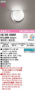 オーデリック　OB255358BR(ランプ別梱)　ブラケットライト 調光 調色 Bluetooth コントローラー別売 LEDランプ 電球色〜昼光色