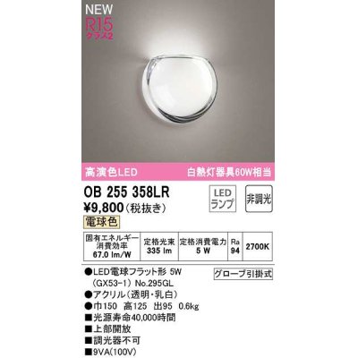 画像1: オーデリック　OB255358LR(ランプ別梱)　ブラケットライト 非調光 LEDランプ 電球色