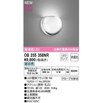 画像1: オーデリック　OB255358NR(ランプ別梱)　ブラケットライト 非調光 LEDランプ 昼白色