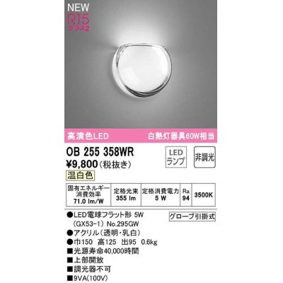 画像1: オーデリック　OB255358WR(ランプ別梱)　ブラケットライト 非調光 LEDランプ 温白色