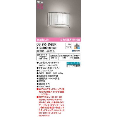 画像1: オーデリック　OB255359BR(ランプ別梱)　ブラケットライト 調光 調色 Bluetooth コントローラー別売 LEDランプ 電球色〜昼光色