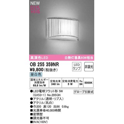 画像1: オーデリック　OB255359NR(ランプ別梱)　ブラケットライト 非調光 LEDランプ 昼白色