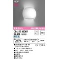 オーデリック　OB255360NR(ランプ別梱)　ブラケットライト 非調光 LEDランプ 昼白色