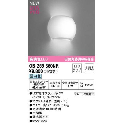 画像1: オーデリック　OB255360NR(ランプ別梱)　ブラケットライト 非調光 LEDランプ 昼白色