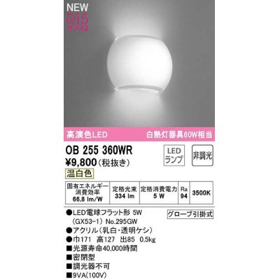 画像1: オーデリック　OB255360WR(ランプ別梱)　ブラケットライト 非調光 LEDランプ 温白色