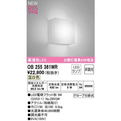 画像1: オーデリック　OB255361WR(ランプ別梱)　ブラケットライト 非調光 和風 LEDランプ 温白色