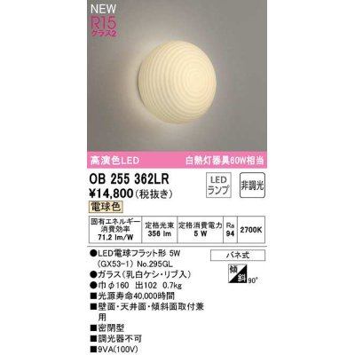画像1: オーデリック　OB255362LR(ランプ別梱)　ブラケットライト 非調光 和風 LEDランプ 電球色