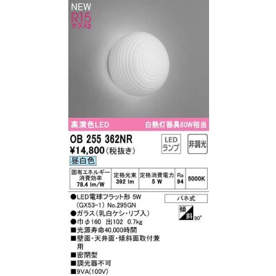 画像1: オーデリック　OB255362NR(ランプ別梱)　ブラケットライト 非調光 和風 LEDランプ 昼白色