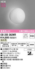 オーデリック　OB255362WR(ランプ別梱)　ブラケットライト 非調光 和風 LEDランプ 温白色