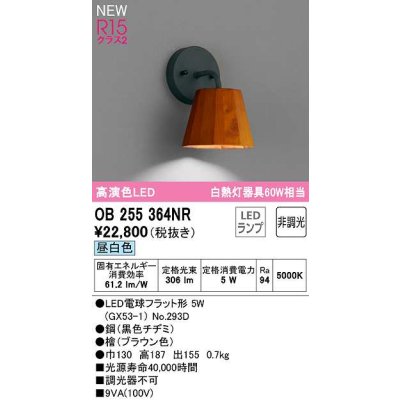 画像1: オーデリック　OB255364NR(ランプ別梱)　ブラケットライト 非調光 LEDランプ 昼白色