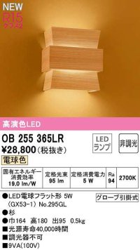 オーデリック　OB255365LR(ランプ別梱)　ブラケットライト 非調光 和風 LEDランプ 電球色 杉