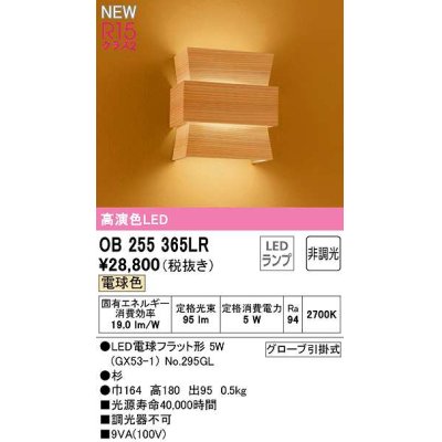 画像1: オーデリック　OB255365LR(ランプ別梱)　ブラケットライト 非調光 和風 LEDランプ 電球色 杉