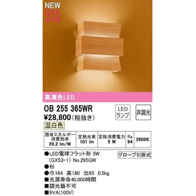 画像1: オーデリック　OB255365WR(ランプ別梱)　ブラケットライト 非調光 和風 LEDランプ 温白色 杉