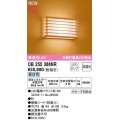 オーデリック　OB255366NR(ランプ別梱)　ブラケットライト 非調光 和風 LEDランプ 昼白色 杉
