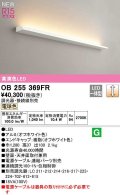 オーデリック　OB255369FR(灯体別梱)　ブラケットライト 調光 調光器・接続線別売 LED一体型 電球色 オフホワイト