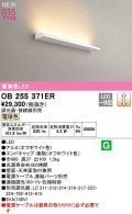 オーデリック　OB255371ER(灯体別梱)　ブラケットライト 調光 調光器・接続線別売 LED一体型 電球色 オフホワイト
