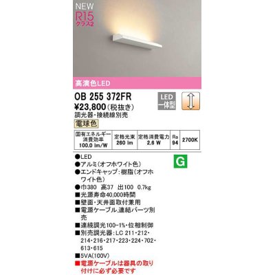 画像1: オーデリック　OB255372FR(灯体別梱)　ブラケットライト 調光 調光器・接続線別売 LED一体型 電球色 オフホワイト