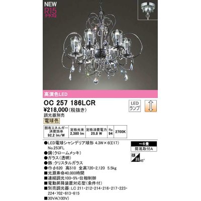 画像1: オーデリック　OC257186LCR(ランプ別梱)　シャンデリア 6畳 調光 調光器別売 LEDランプ 電球色