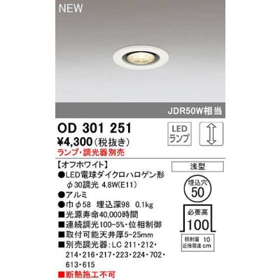 画像1: オーデリック　OD301251　ダウンライト 埋込穴φ50 調光 ランプ・調光器別売 LEDランプ オフホワイト