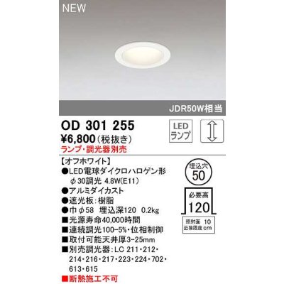 画像1: オーデリック　OD301255　ダウンライト 埋込穴φ50 調光 ランプ・調光器別売 LEDランプ オフホワイト
