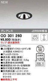 オーデリック　OD301260　ダウンライト 埋込穴φ50 調光 ランプ・調光器別売 LEDランプ ブラック