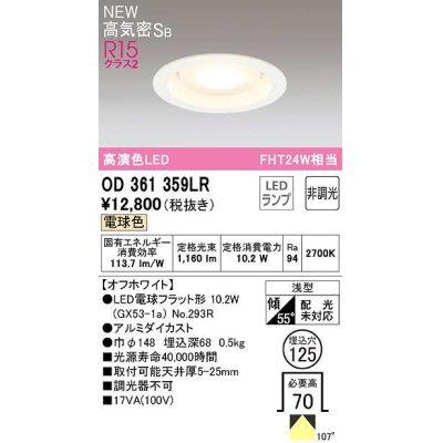 画像1: オーデリック　OD361359LR(ランプ別梱)　ダウンライト 埋込穴φ125 非調光 LEDランプ 電球色 高気密SB オフホワイト