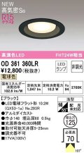 オーデリック　OD361360LR(ランプ別梱)　ダウンライト 埋込穴φ125 非調光 LEDランプ 電球色 高気密SB ブラック