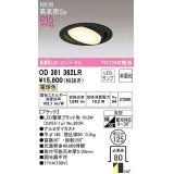 オーデリック　OD361362LR(ランプ別梱)　ダウンライト 埋込穴φ125 非調光 LEDランプ 電球色 高気密SB ブラック