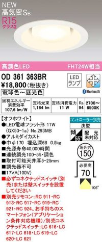 オーデリック　OD361363BR(ランプ別梱)　ダウンライト 埋込穴φ150 調光 調色 Bluetooth コントローラー別売 LEDランプ 電球色〜昼光色 高気密SB オフホワイト